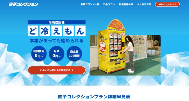餃子コレクション の口コミ・開業費用・売上実績を徹底解説！ - ど冷え
