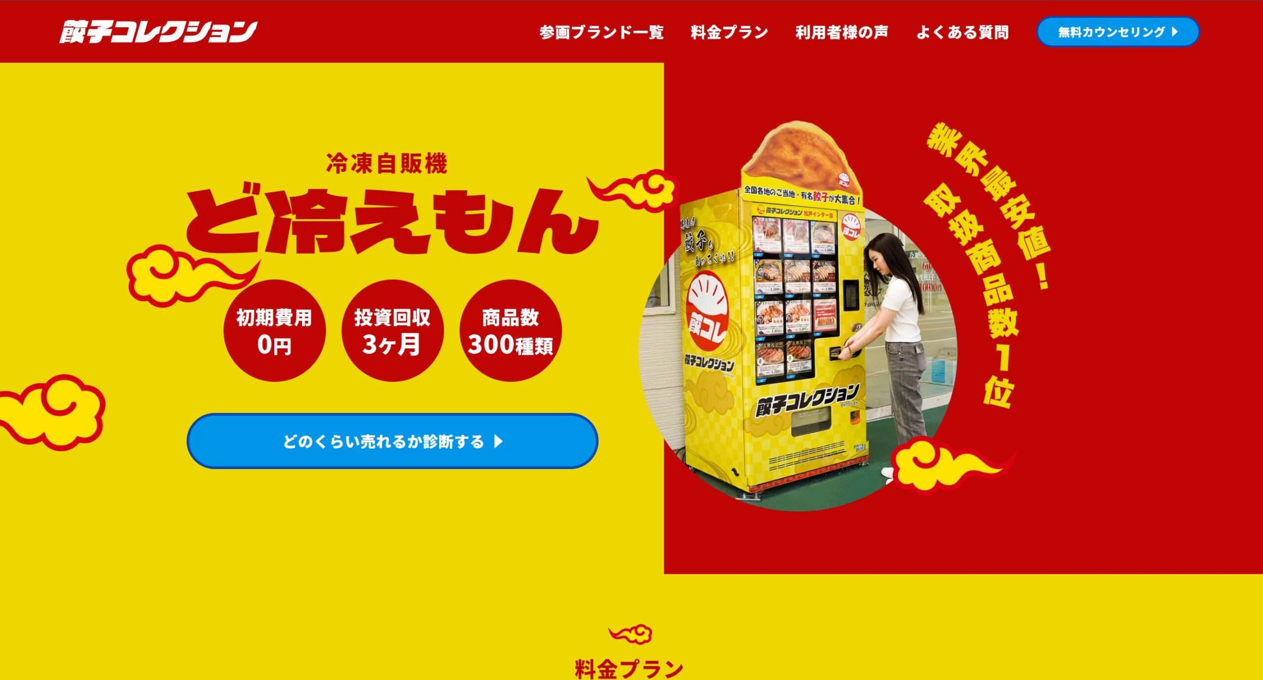餃子コレクション