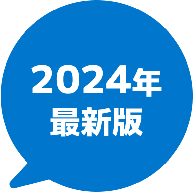 2024年最新版